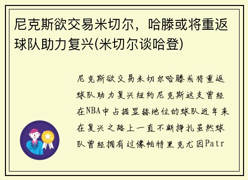 尼克斯欲交易米切尔，哈滕或将重返球队助力复兴(米切尔谈哈登)