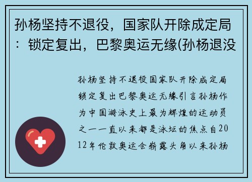 孙杨坚持不退役，国家队开除成定局：锁定复出，巴黎奥运无缘(孙杨退没退役)