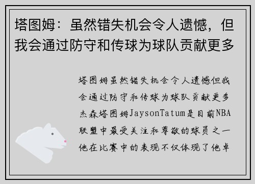 塔图姆：虽然错失机会令人遗憾，但我会通过防守和传球为球队贡献更多