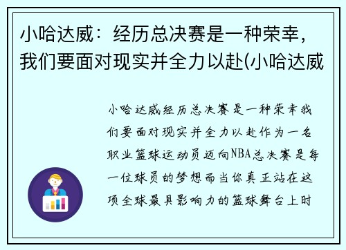 小哈达威：经历总决赛是一种荣幸，我们要面对现实并全力以赴(小哈达威选秀模板)