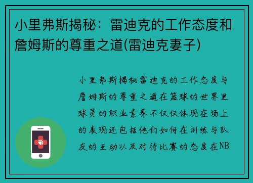 小里弗斯揭秘：雷迪克的工作态度和詹姆斯的尊重之道(雷迪克妻子)
