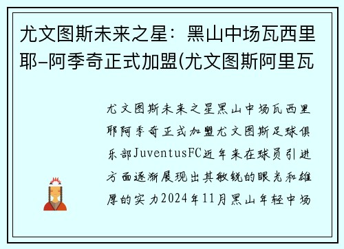 尤文图斯未来之星：黑山中场瓦西里耶-阿季奇正式加盟(尤文图斯阿里瓦贝内)