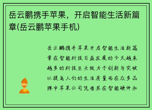 岳云鹏携手苹果，开启智能生活新篇章(岳云鹏苹果手机)