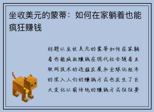 坐收美元的蒙蒂：如何在家躺着也能疯狂赚钱