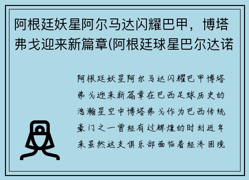 阿根廷妖星阿尔马达闪耀巴甲，博塔弗戈迎来新篇章(阿根廷球星巴尔达诺)