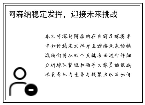 阿森纳稳定发挥，迎接未来挑战