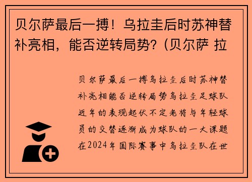 贝尔萨最后一搏！乌拉圭后时苏神替补亮相，能否逆转局势？(贝尔萨 拉齐奥)