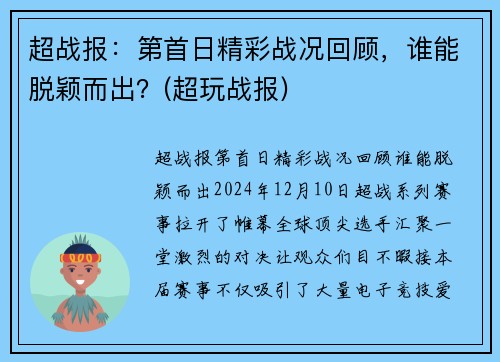 超战报：第首日精彩战况回顾，谁能脱颖而出？(超玩战报)
