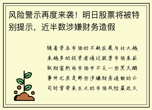 风险警示再度来袭！明日股票将被特别提示，近半数涉嫌财务造假