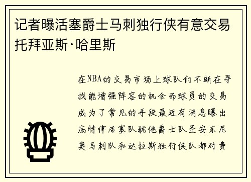 记者曝活塞爵士马刺独行侠有意交易托拜亚斯·哈里斯