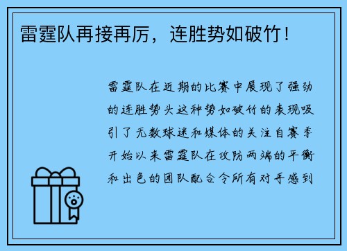 雷霆队再接再厉，连胜势如破竹！