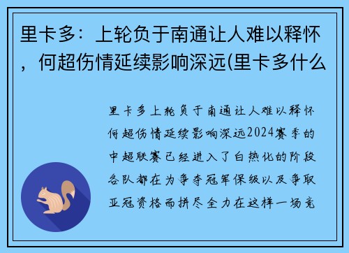 里卡多：上轮负于南通让人难以释怀，何超伤情延续影响深远(里卡多什么水平)