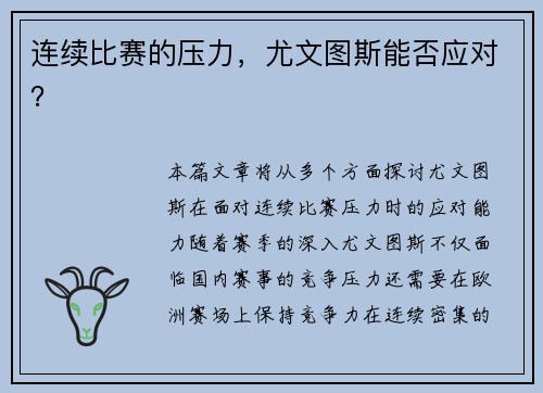 连续比赛的压力，尤文图斯能否应对？