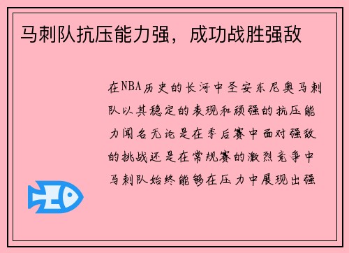 马刺队抗压能力强，成功战胜强敌