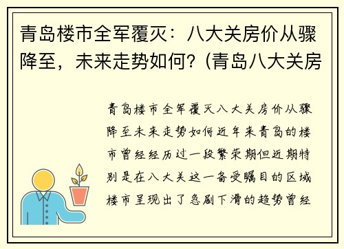 青岛楼市全军覆灭：八大关房价从骤降至，未来走势如何？(青岛八大关房子)