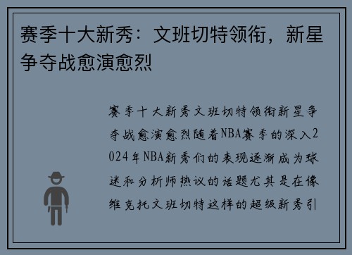 赛季十大新秀：文班切特领衔，新星争夺战愈演愈烈