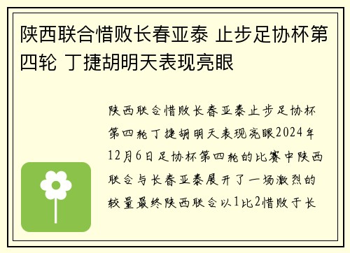 陕西联合惜败长春亚泰 止步足协杯第四轮 丁捷胡明天表现亮眼