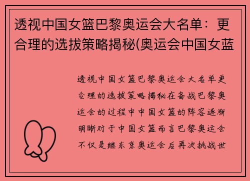 透视中国女篮巴黎奥运会大名单：更合理的选拔策略揭秘(奥运会中国女蓝名单)
