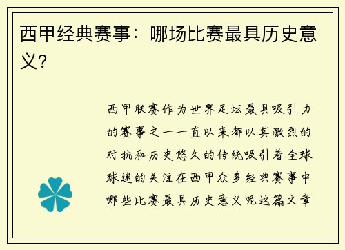 西甲经典赛事：哪场比赛最具历史意义？