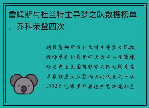 詹姆斯与杜兰特主导梦之队数据榜单，乔科荣登四次