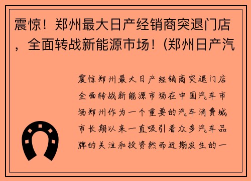 震惊！郑州最大日产经销商突退门店，全面转战新能源市场！(郑州日产汽车销售有限公司)