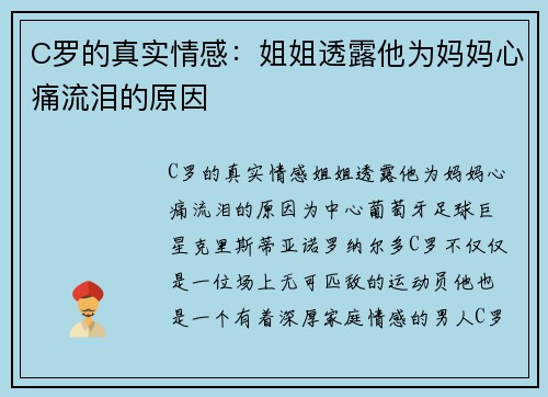 C罗的真实情感：姐姐透露他为妈妈心痛流泪的原因