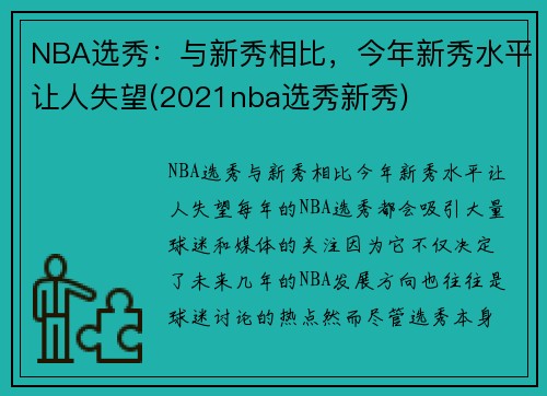 NBA选秀：与新秀相比，今年新秀水平让人失望(2021nba选秀新秀)