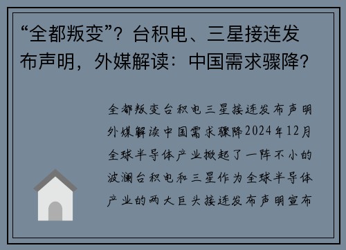 “全都叛变”？台积电、三星接连发布声明，外媒解读：中国需求骤降？