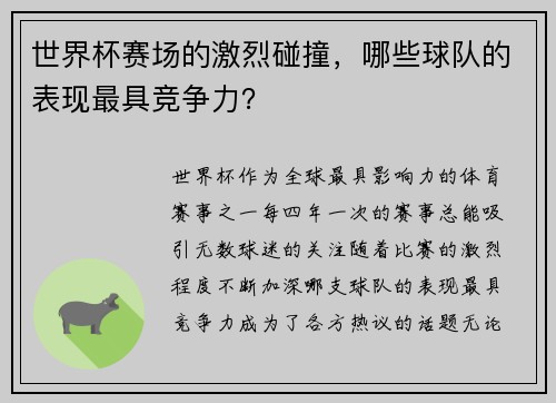 世界杯赛场的激烈碰撞，哪些球队的表现最具竞争力？
