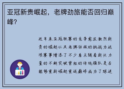 亚冠新贵崛起，老牌劲旅能否回归巅峰？