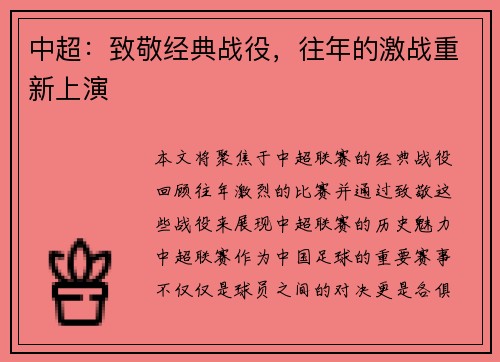 中超：致敬经典战役，往年的激战重新上演