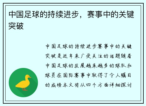 中国足球的持续进步，赛事中的关键突破