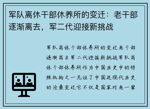 军队离休干部休养所的变迁：老干部逐渐离去，军二代迎接新挑战