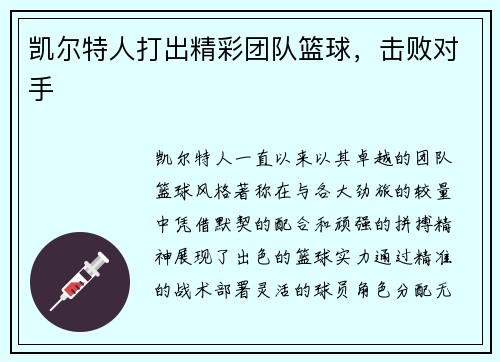 凯尔特人打出精彩团队篮球，击败对手