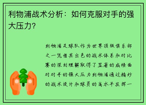 利物浦战术分析：如何克服对手的强大压力？