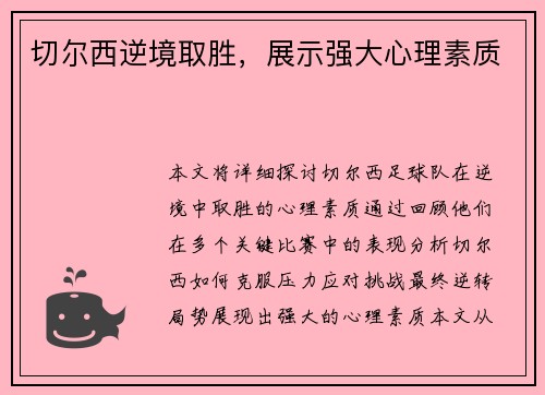 切尔西逆境取胜，展示强大心理素质