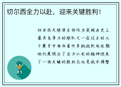 切尔西全力以赴，迎来关键胜利！