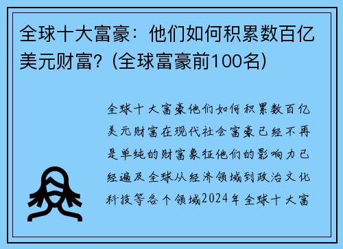 全球十大富豪：他们如何积累数百亿美元财富？(全球富豪前100名)