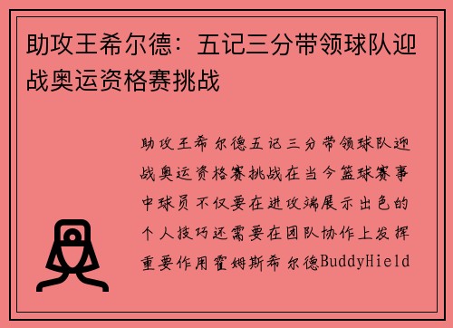 助攻王希尔德：五记三分带领球队迎战奥运资格赛挑战