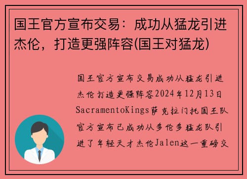 国王官方宣布交易：成功从猛龙引进杰伦，打造更强阵容(国王对猛龙)