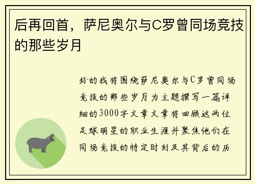 后再回首，萨尼奥尔与C罗曾同场竞技的那些岁月