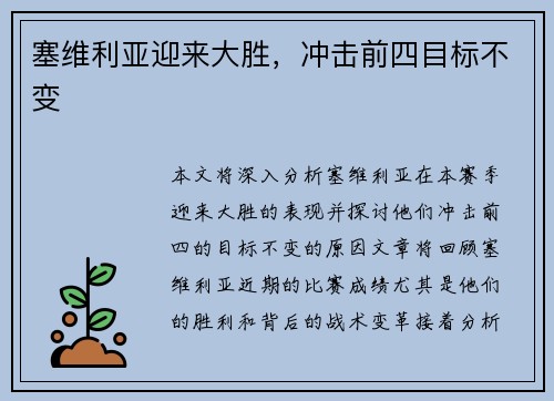 塞维利亚迎来大胜，冲击前四目标不变