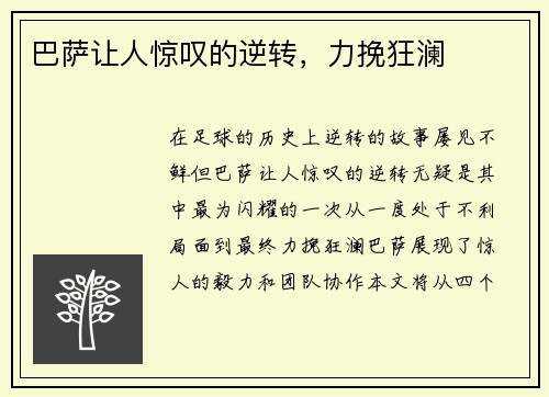 巴萨让人惊叹的逆转，力挽狂澜