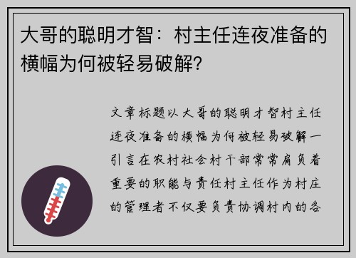 大哥的聪明才智：村主任连夜准备的横幅为何被轻易破解？