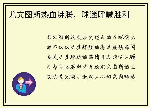 尤文图斯热血沸腾，球迷呼喊胜利