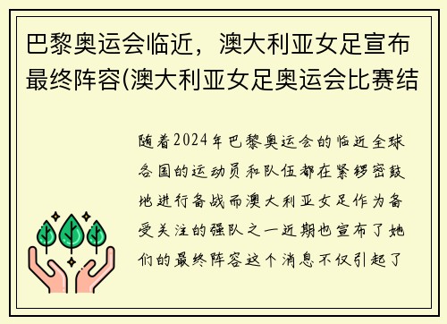 巴黎奥运会临近，澳大利亚女足宣布最终阵容(澳大利亚女足奥运会比赛结果)