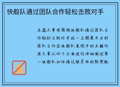 快船队通过团队合作轻松击败对手