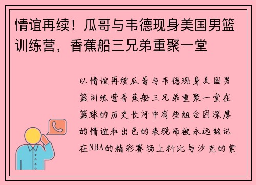 情谊再续！瓜哥与韦德现身美国男篮训练营，香蕉船三兄弟重聚一堂