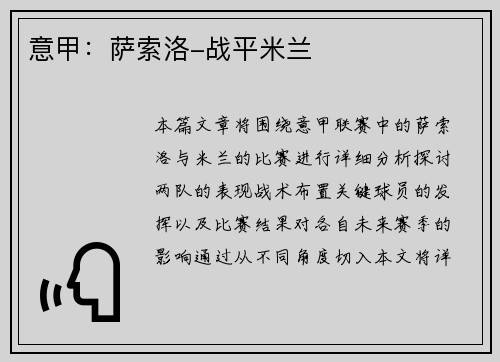 意甲：萨索洛-战平米兰