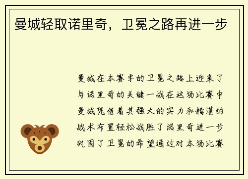 曼城轻取诺里奇，卫冕之路再进一步